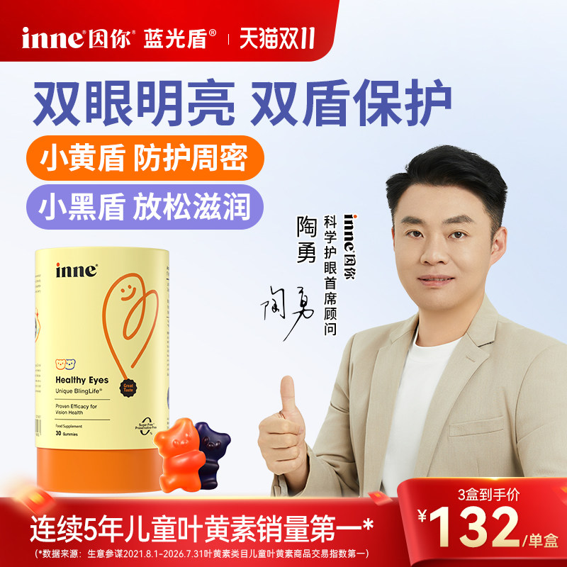 inne因你蓝光盾儿童专利叶黄素软糖婴幼儿宝宝学生花青素