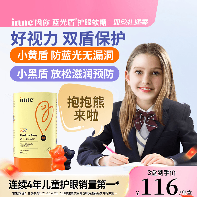 inne因你蓝光盾儿童叶黄素成人护眼软糖青少年维生素保护视力眼睛