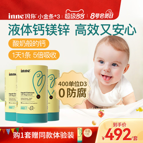 inne因你小金条钙镁锌儿童液体钙