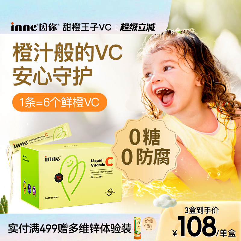 inne因你甜橙王子VC儿童维生素c宝宝液体vc婴幼儿维c