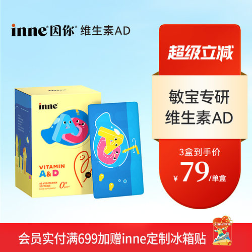 inne因你维生素AD婴幼儿无敏d3