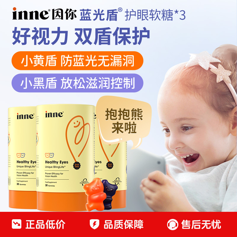 inne蓝光盾叶黄素专利护眼软糖