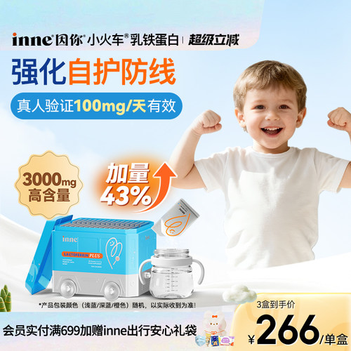 inne因你婴幼儿小火车乳铁蛋白