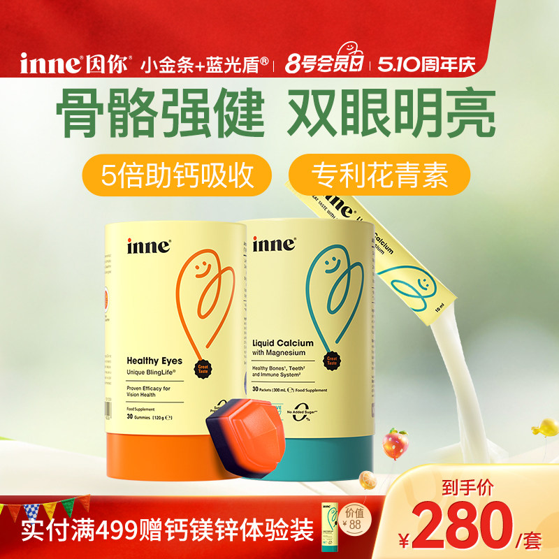 inne因你小金条钙镁锌儿童钙婴幼儿液体钙+蓝光盾叶黄素软糖