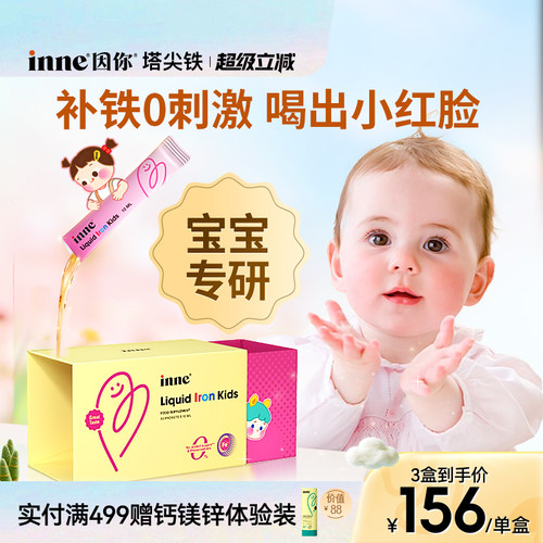 inne因你塔尖铁微囊铁儿童补铁剂