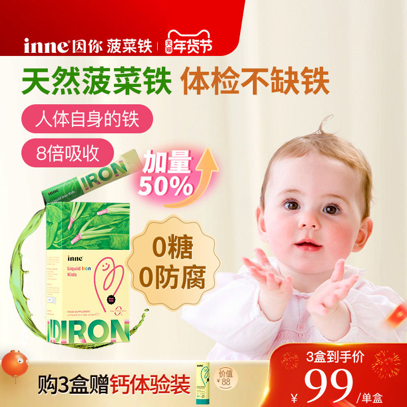 inne因你天然菠菜铁儿童铁剂婴幼儿宝宝补血补铁新生儿小钢铁侠