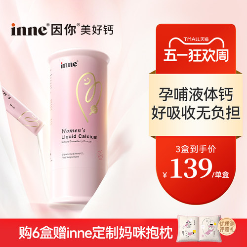 inne因你美好钙孕妇液体钙女性钙