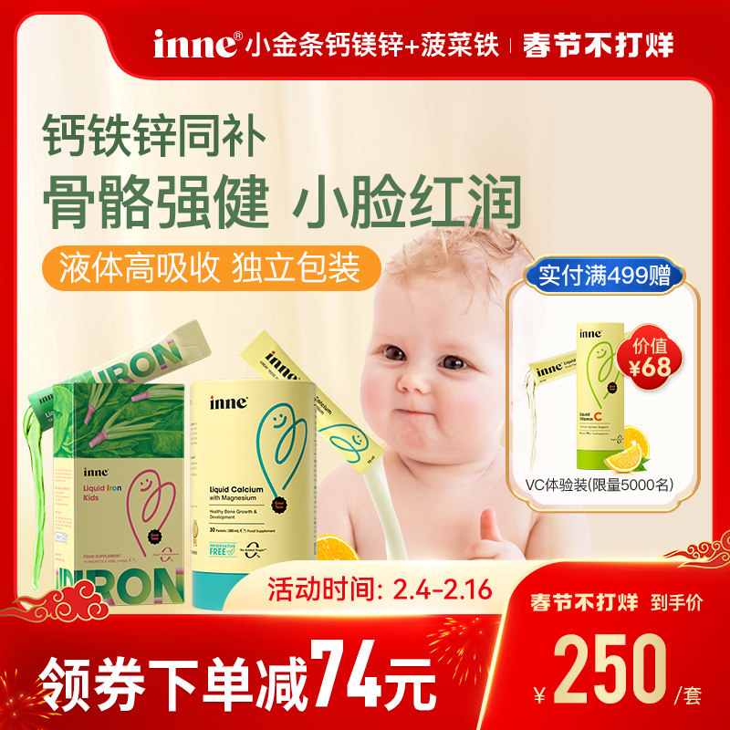 童年inne小金条钙镁锌儿童补钙液体钙+天然菠菜铁补铁液宝宝贫血