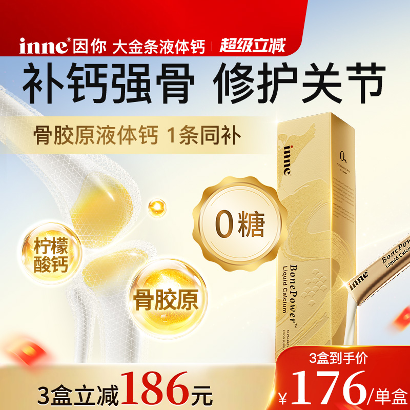 inne因你大金条液体钙中老年补钙