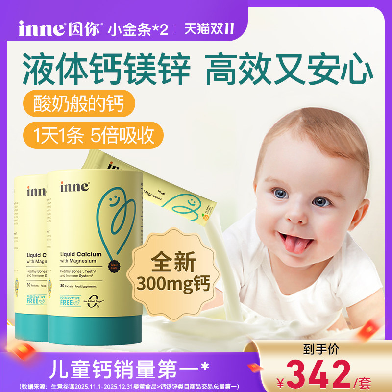【双11预售】inne因你升级300mg小金条钙镁锌儿童液体钙婴幼儿*2