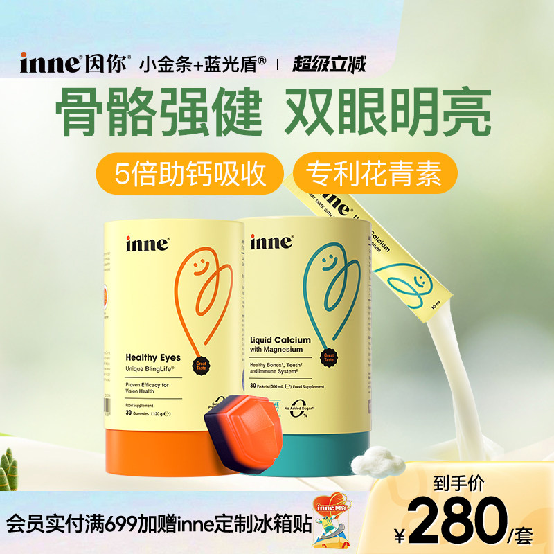 inne因你小金条钙镁锌儿童钙婴幼儿液体钙+蓝光盾叶黄素软糖