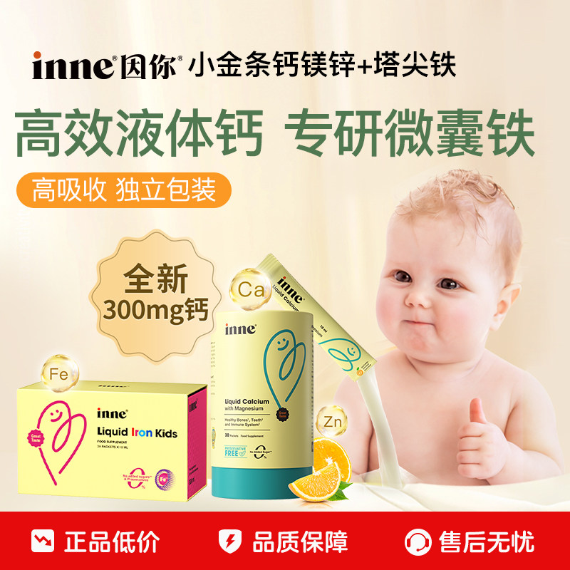【百亿补贴】inne因你小金条钙镁锌儿童补钙+塔尖铁液体微囊铁