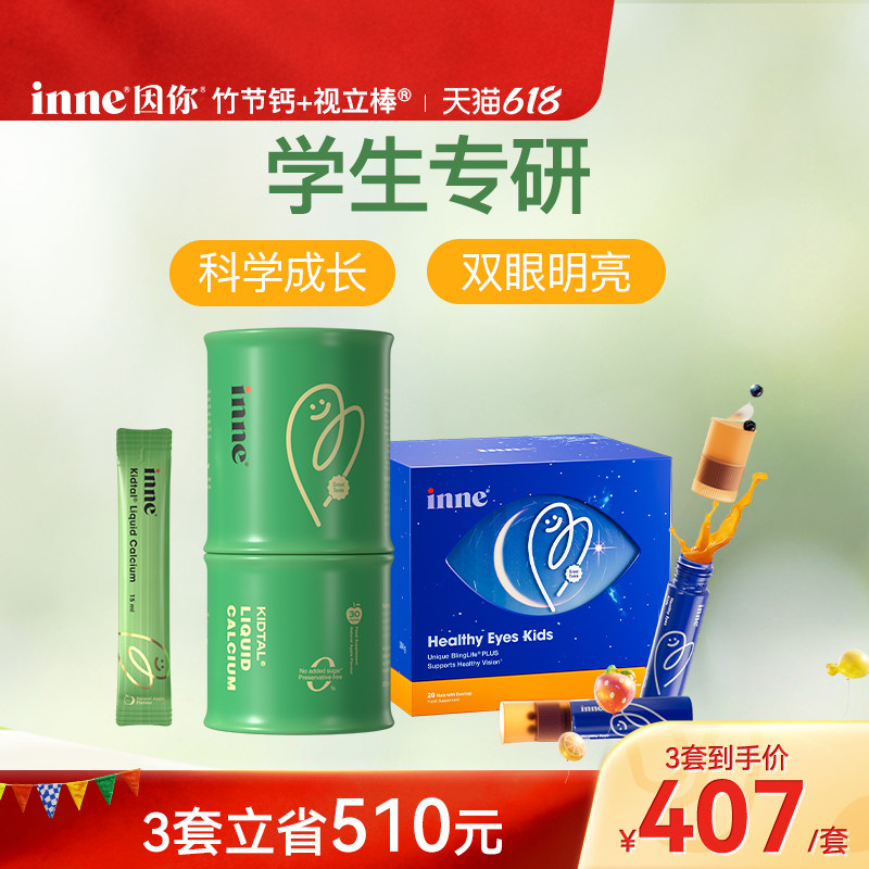 inne因你竹节钙儿童液体钙青少年赖氨酸+视立棒学生液体叶黄素