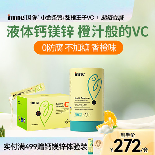 inne因你小金条钙镁锌+维生素C