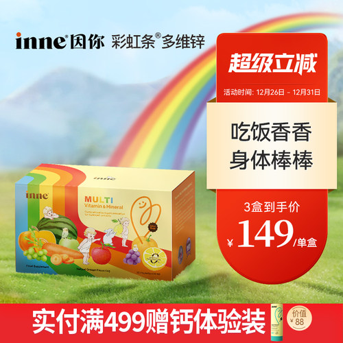 inne因你AD多维锌婴幼儿维生素