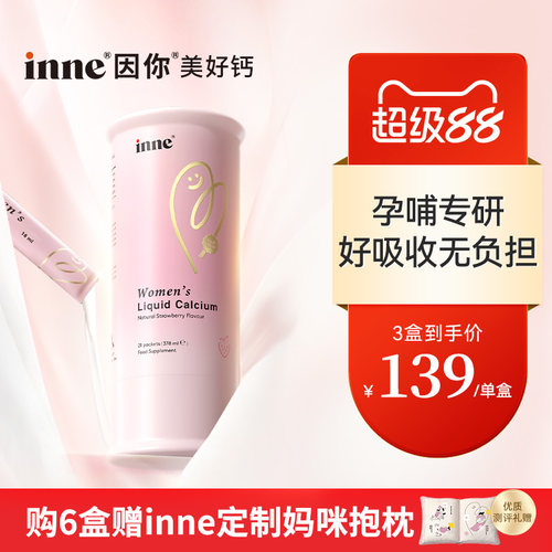inne因你美好钙孕妇液体钙女性钙