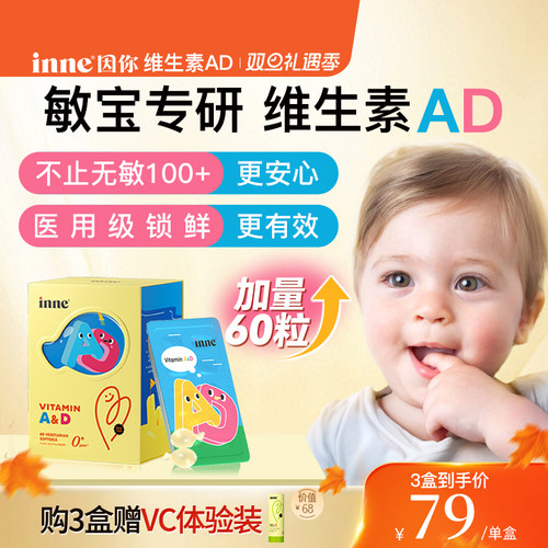 inne因你维生素ad敏宝婴幼儿d3