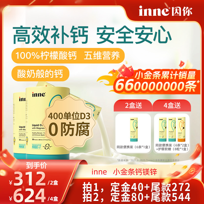 【年货节抢先加购！20号付定】inne因你小金条钙镁锌儿童液体钙*2,婴童食品,钙铁锌,淘宝优惠券,粉丝福利购,淘宝优惠卷