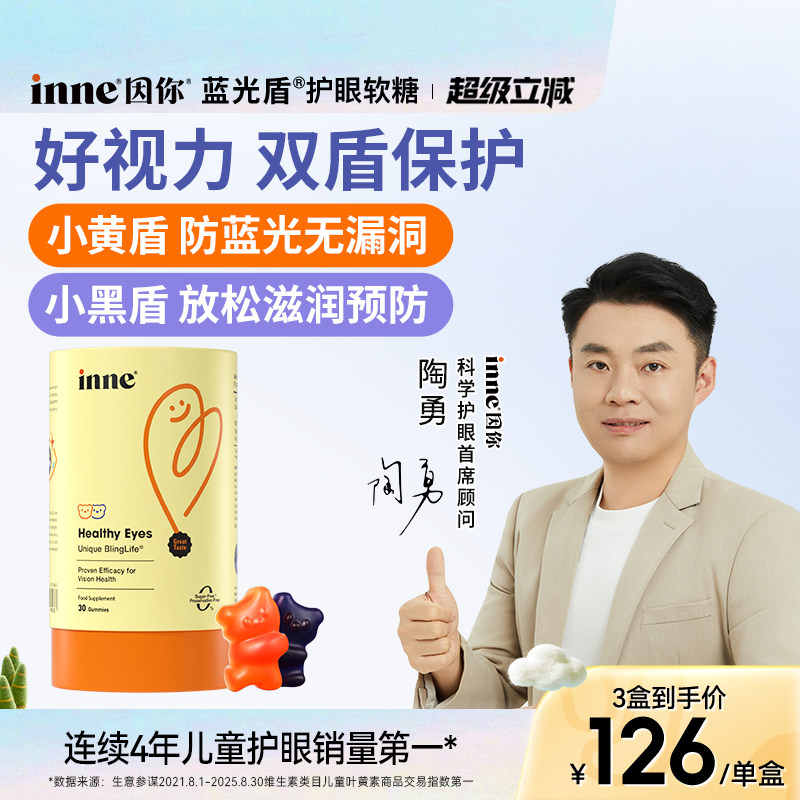 inne因你藍光盾兒童專利葉黃素嬰幼兒寶寶護眼軟糖花青素保護視力