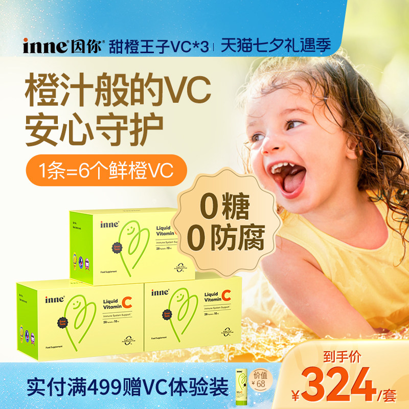 inne因你甜橙王子VC儿童维生素c宝宝vc婴幼儿维c*3盒