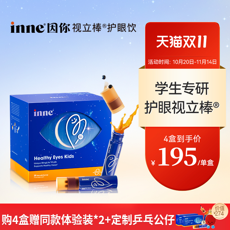 【2盒起购】inne因你视立棒护眼饮儿童液体叶黄素学生花青素
