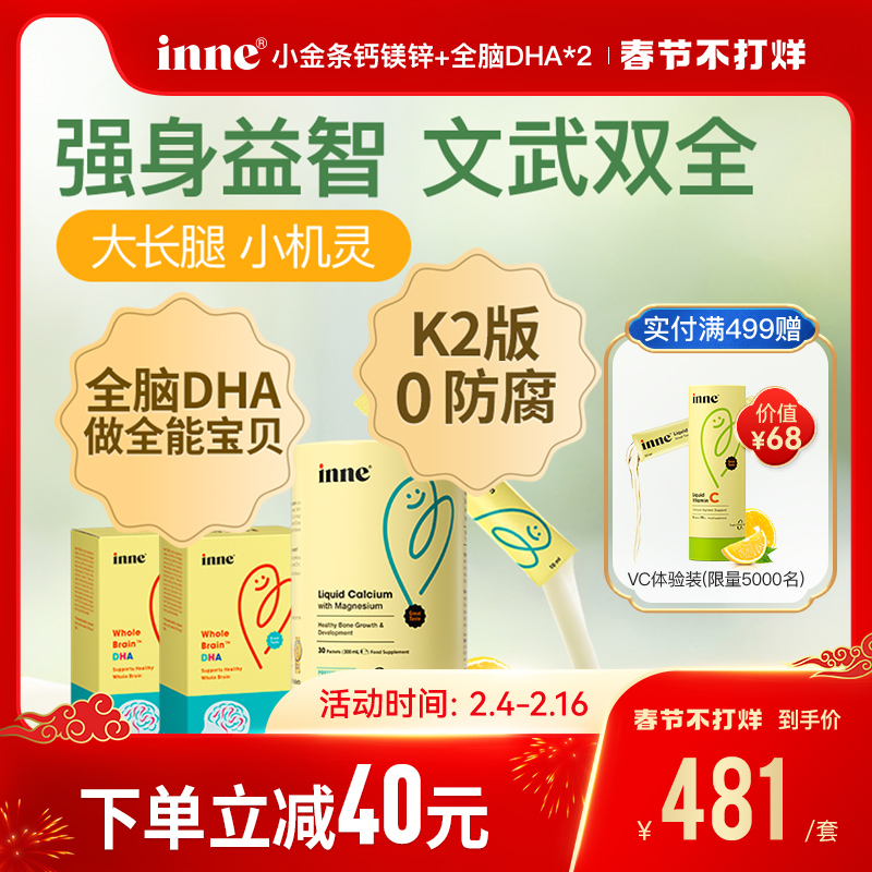 童年inne小金条钙镁锌婴幼儿儿童液体钙补钙+全脑DHA婴儿海藻油*2