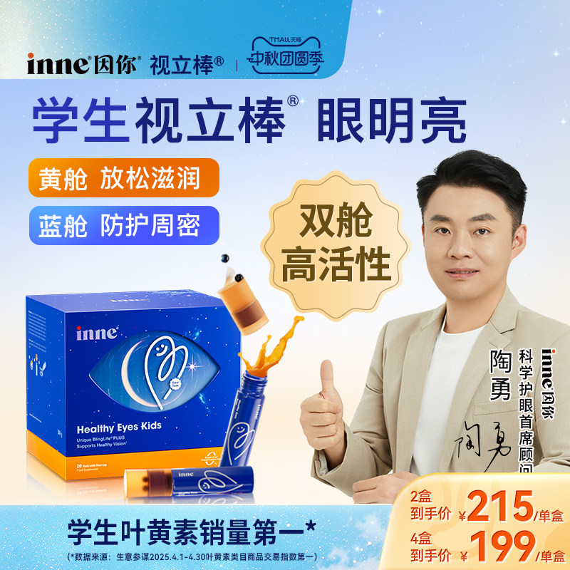 inne因你视立棒学生液体叶黄素图片