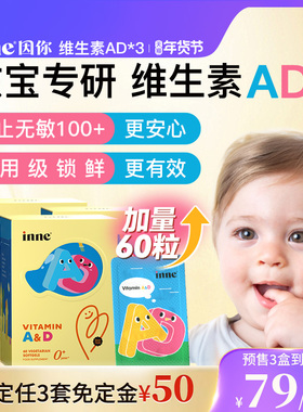 【年货节预售 3盒起购】inne因你维生素AD婴幼儿ad新生儿敏宝胶囊