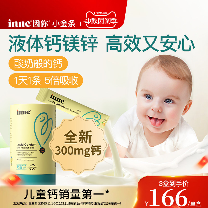 inne因你小金条钙镁锌儿童液体钙图片