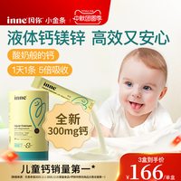 【升级300mg】inne因你小金条钙镁锌儿童液体钙婴幼儿宝宝补钙d3