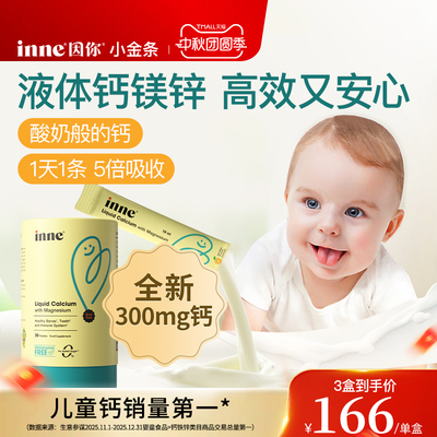 【升级300mg】inne因你小金条钙镁锌儿童液体钙婴幼儿宝宝补钙d3