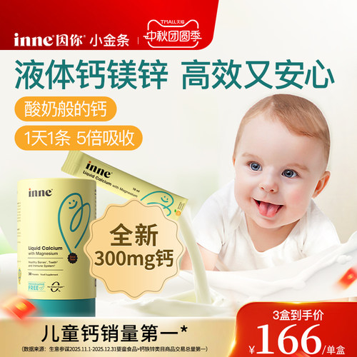 inne因你小金条钙镁锌儿童液体钙