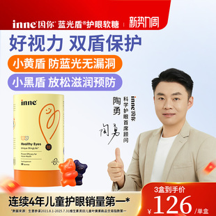 inne因你蓝光盾儿童专利叶黄素婴幼儿宝宝护眼软糖花青素保护视力