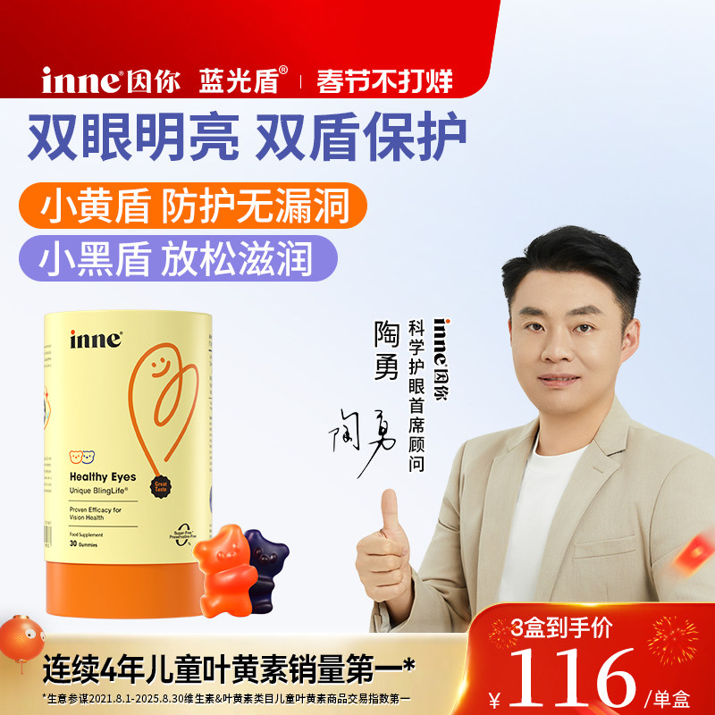 Inne因你蓝光盾儿童叶黄素软糖149元