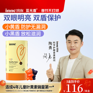 inne因你蓝光盾儿童专利叶黄素婴幼儿宝宝护眼软糖