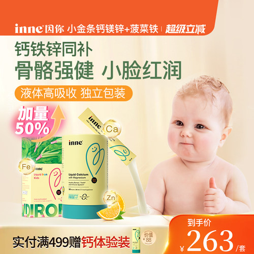 inne因你钙镁锌+天然菠菜铁