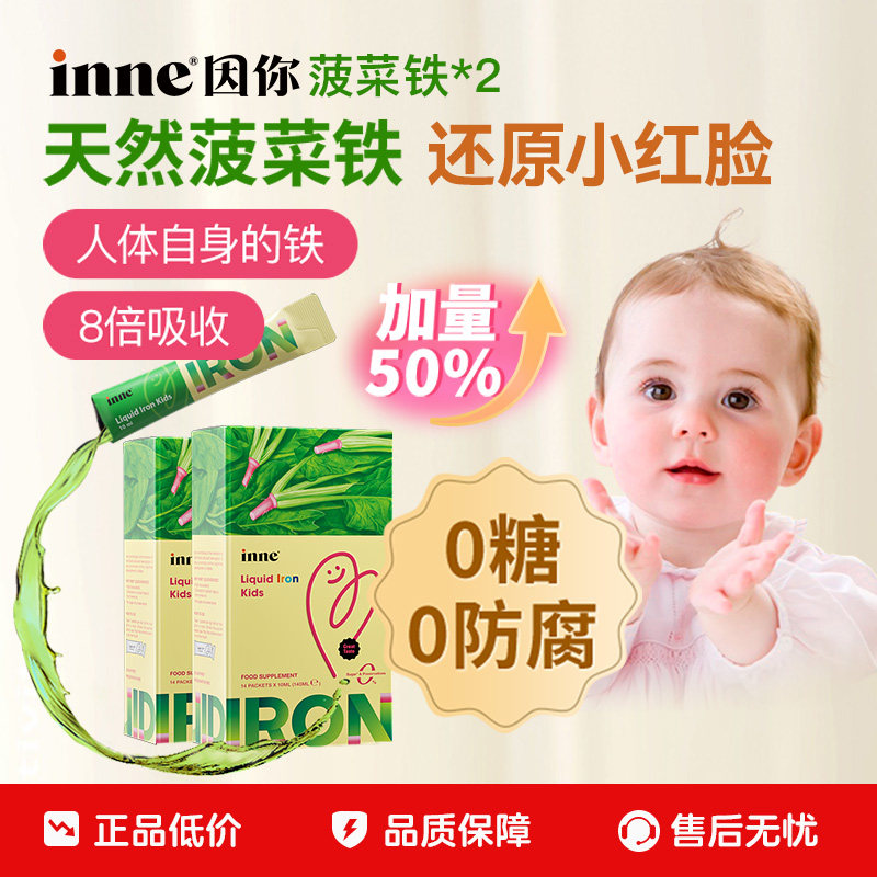 【百亿补贴】inne因你天然菠菜铁婴幼儿铁剂儿童宝宝*2