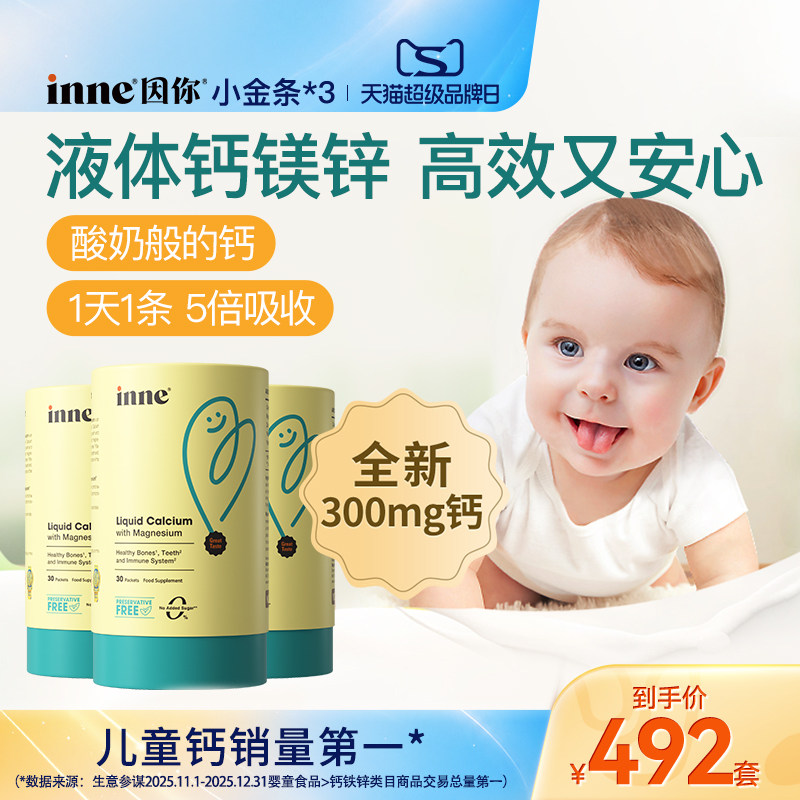 inne因你小金条钙镁锌儿童液体钙图片
