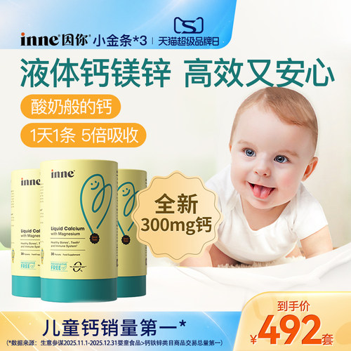 inne因你小金条钙镁锌儿童液体钙