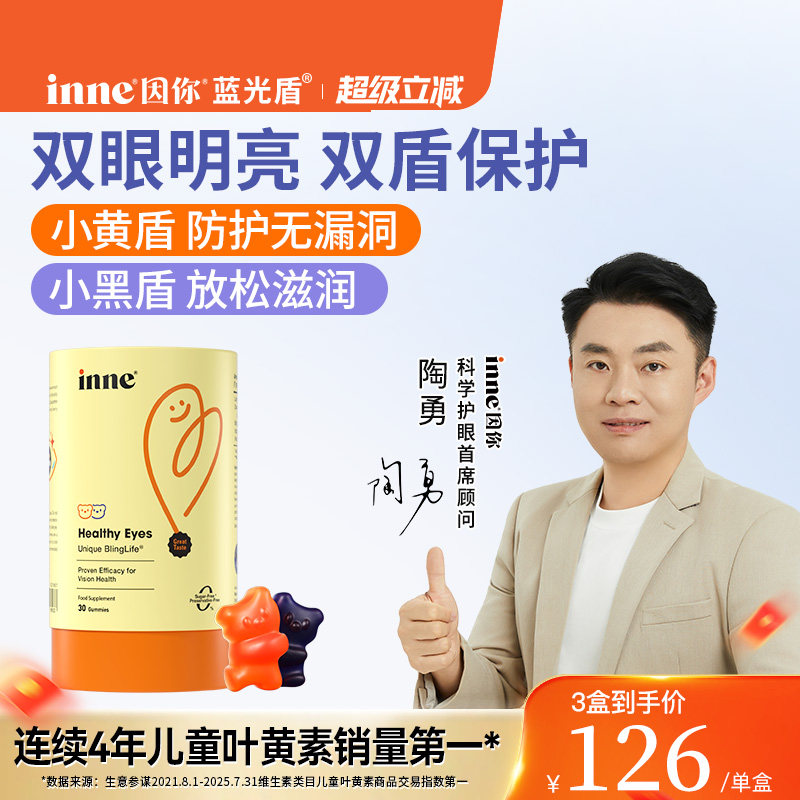 inne因你藍光盾兒童專利葉黃素嬰幼兒寶寶護眼軟糖花青素保護視力