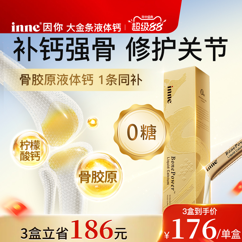 inne因你大金条液体钙中老年补钙