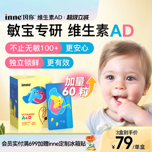 inne因你维生素ad婴幼儿无敏d3