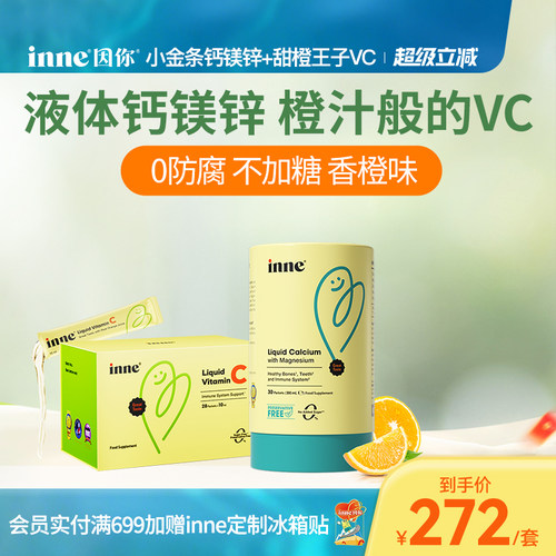 inne因你小金条钙镁锌+维生素C
