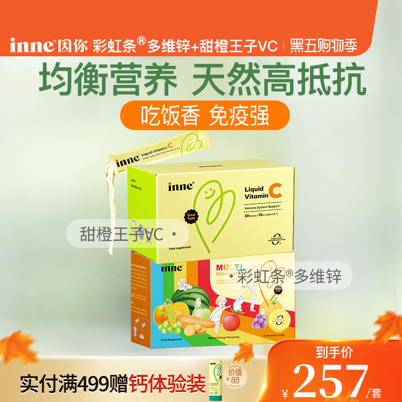 inne因你甜橙王子VC+液体多维锌