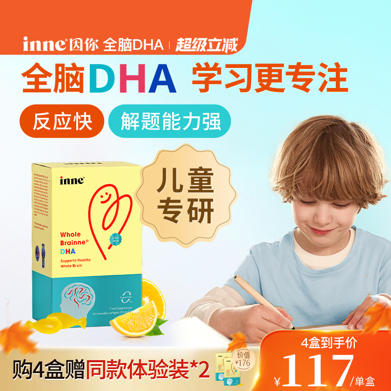 inne因你全脑dha儿童益智补脑