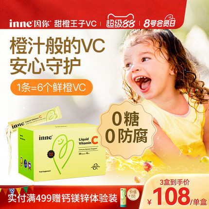 inne因你甜橙王子VC儿童维生素c宝宝液体vc婴幼儿维c