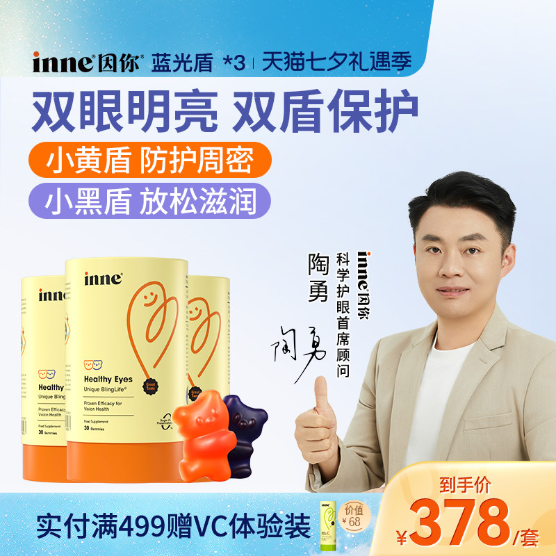 inne因你蓝光盾儿童专利叶黄素软糖婴幼儿宝宝学生花青素*3
