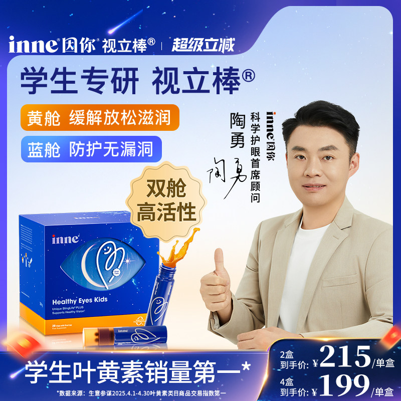 inne因你视立棒儿童液体叶黄素学生专研青少年花青素