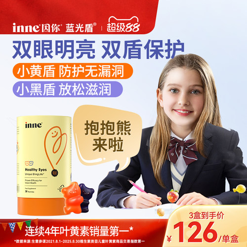 inne因你蓝光盾儿童叶黄素软糖