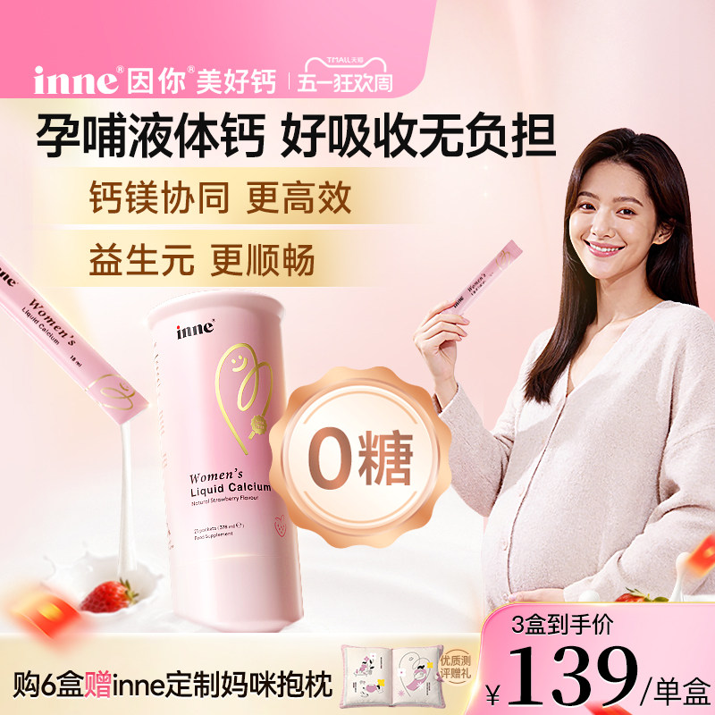 inne因你美好钙孕妇液体钙女性钙成人柠檬酸钙孕期哺乳期钙镁d3